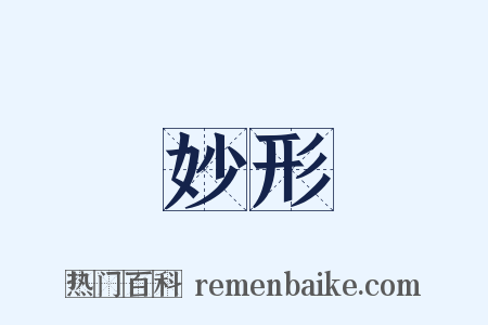 妙形是什么意思的图片